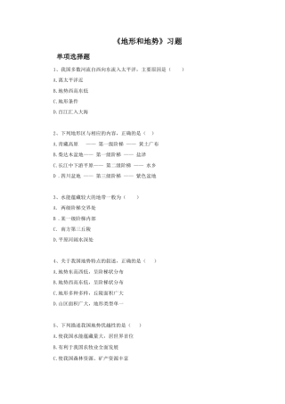 《地形和地势》习题1-人教版初中地理.doc