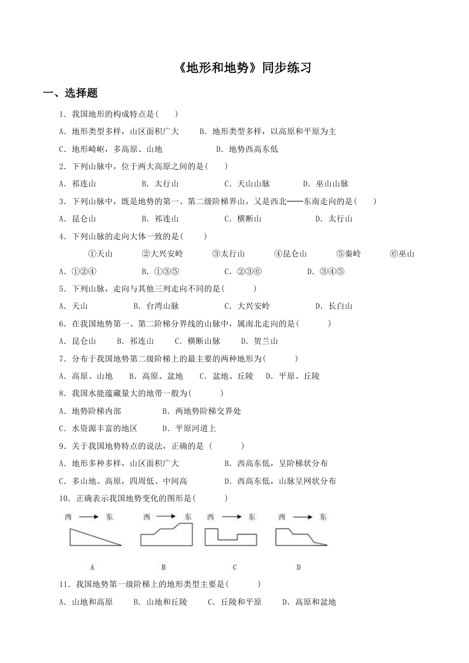 《地形和地势》同步练习3-人教版初中地理.doc_第1页