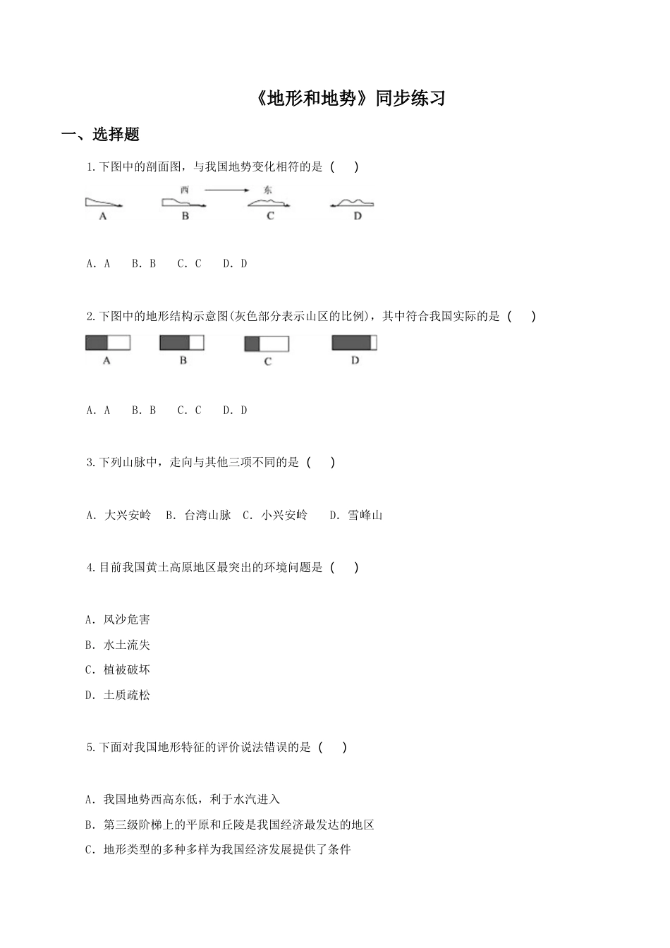 《地形和地势》同步练习2-人教版初中地理.doc_第1页