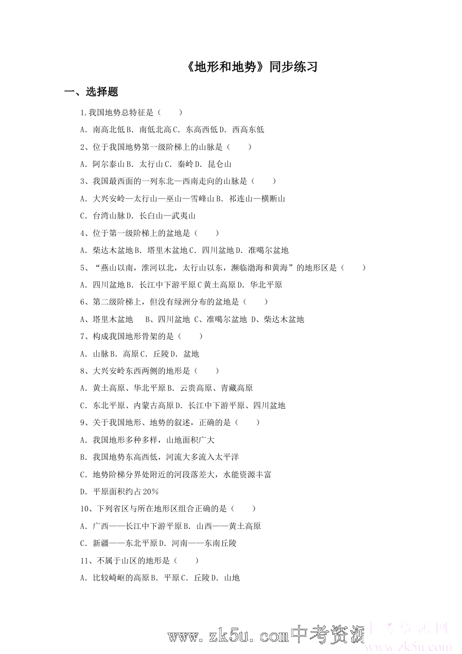 《地形和地势》同步练习1-人教版初中地理.doc_第1页