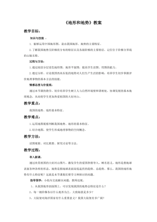 《地形和地势》教案6-人教版初中地理.doc