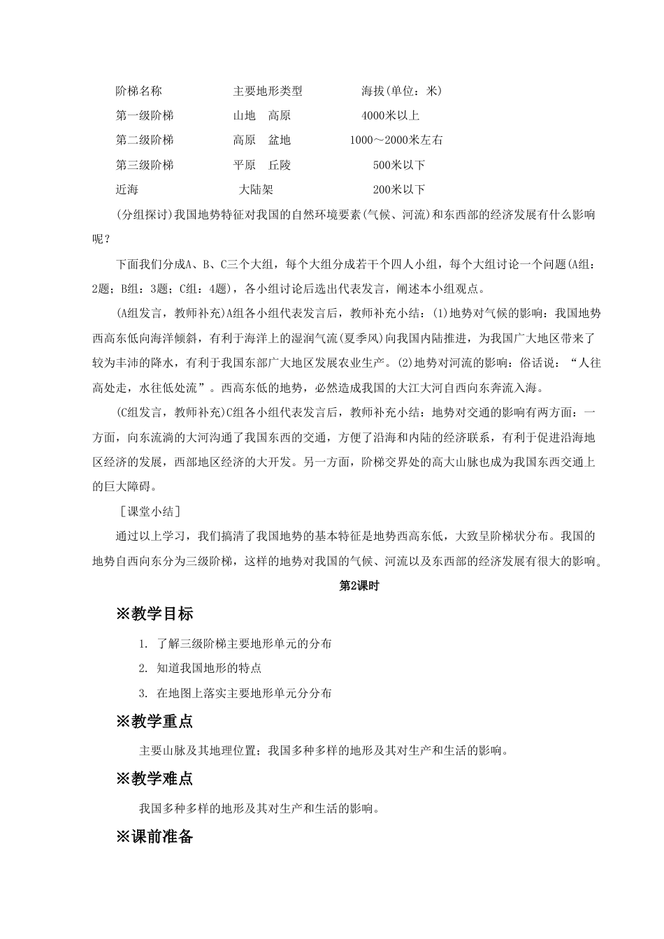 《地形和地势》教案5-人教版初中地理.doc_第3页