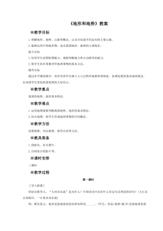 《地形和地势》教案5-人教版初中地理.doc
