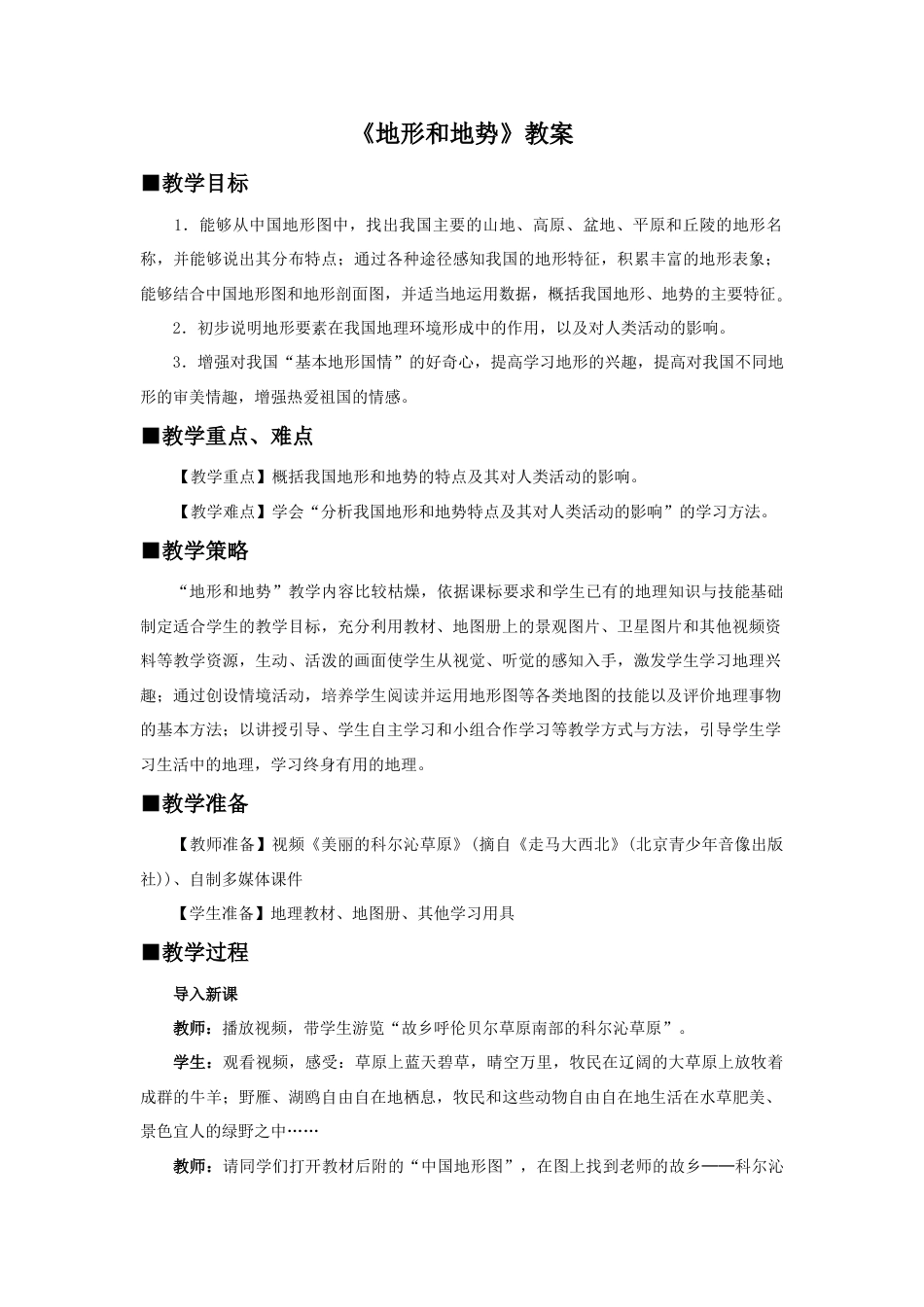 《地形和地势》教案4-人教版初中地理.doc_第1页