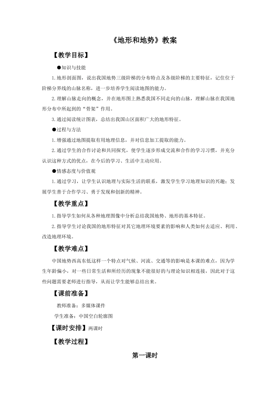 《地形和地势》教案3-人教版初中地理.doc_第1页