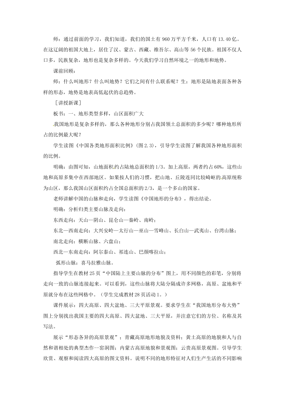《地形和地势》教案3-人教版初中地理.doc_第2页