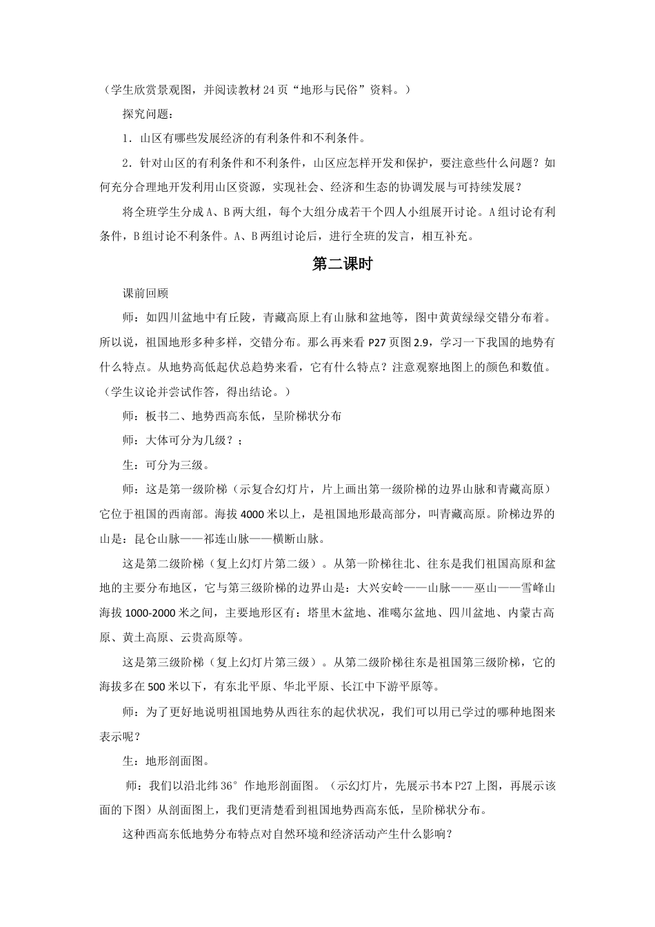 《地形和地势》教案3-人教版初中地理.doc_第3页