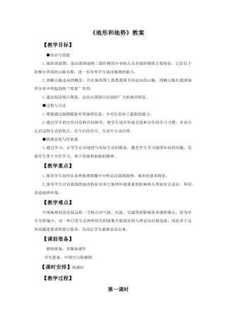 《地形和地势》教案3-人教版初中地理.doc