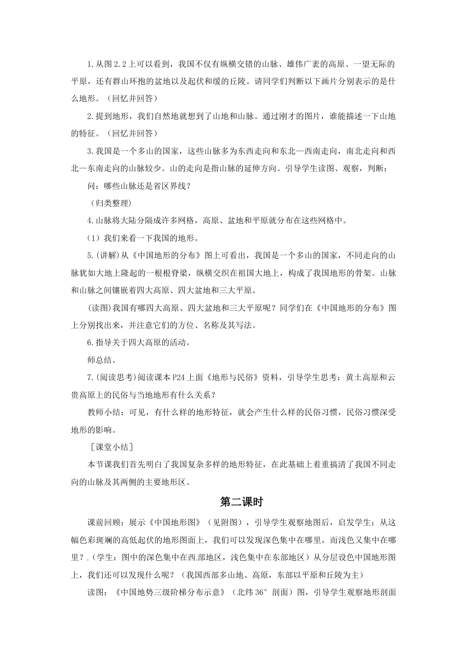 《地形和地势》教案2-人教版初中地理.doc_第2页