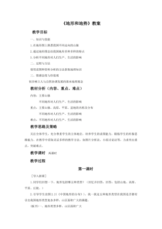 《地形和地势》教案2-人教版初中地理.doc