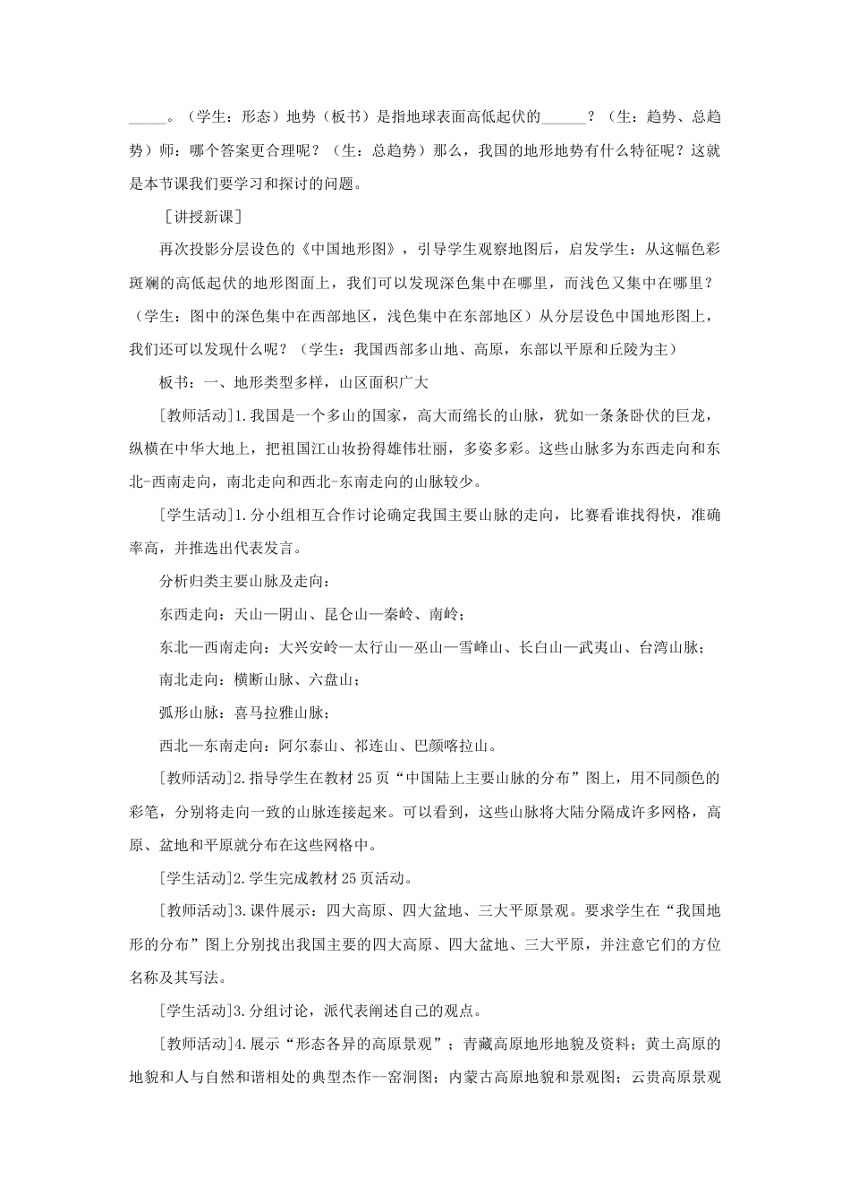 《地形和地势》教案1-人教版初中地理.doc_第2页