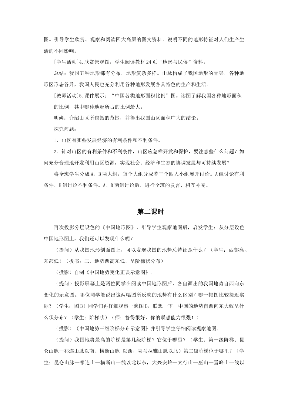 《地形和地势》教案1-人教版初中地理.doc_第3页