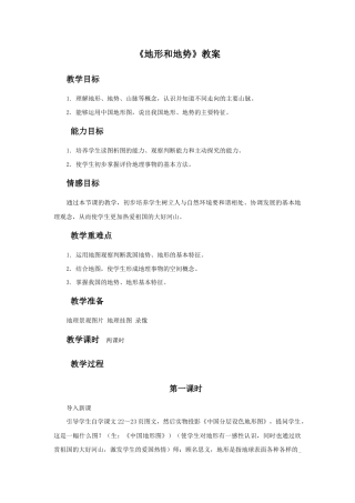 《地形和地势》教案1-人教版初中地理.doc