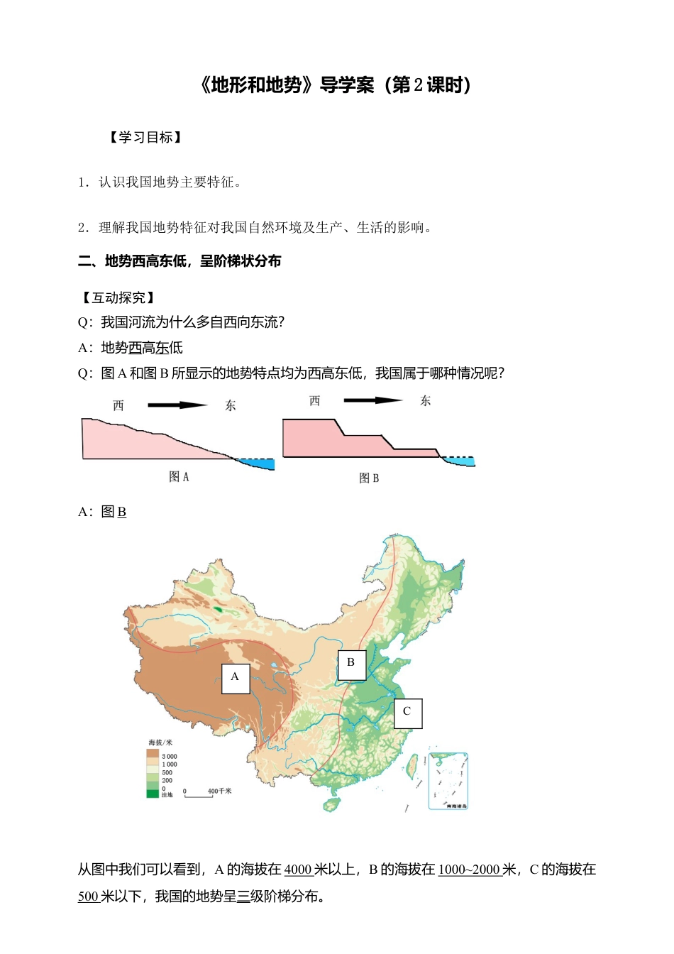 《地形和地势》导学案(第2课时)-教师版-人教版初中地理.doc_第1页