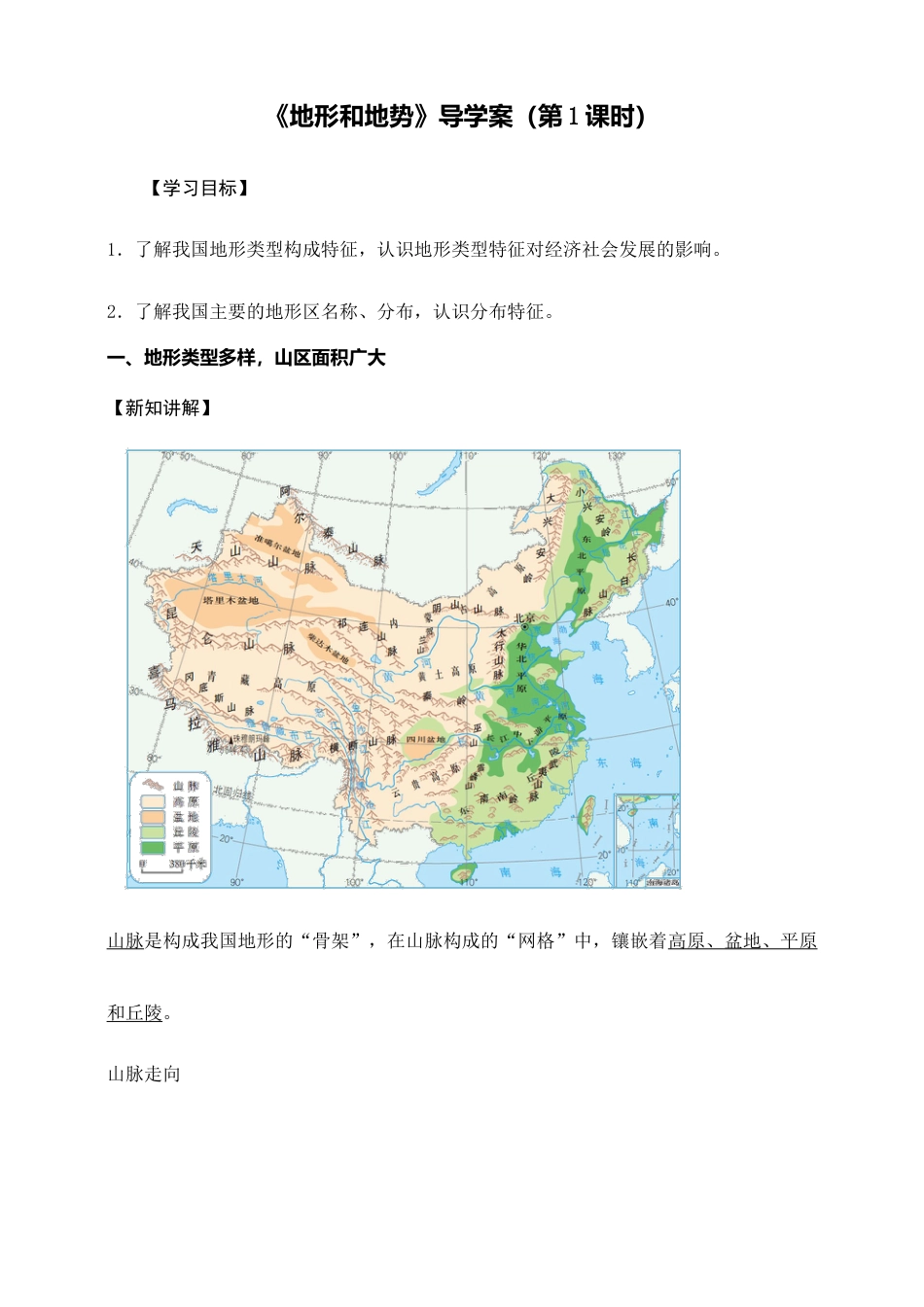 《地形和地势》导学案(第1课时)-教师版-人教版初中地理.doc_第1页