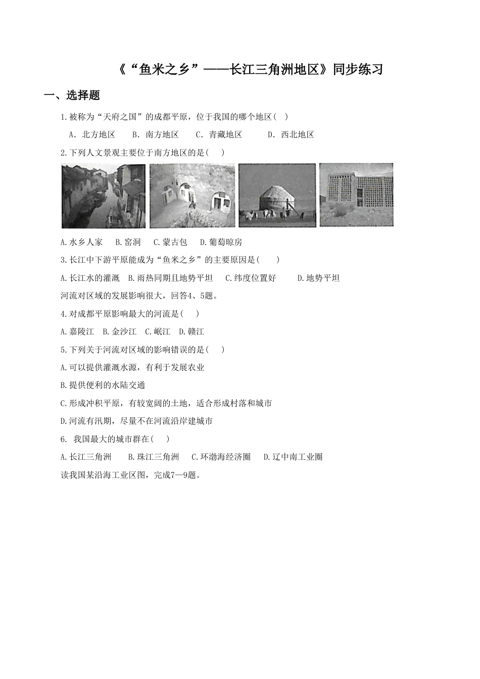 《“鱼米之乡”——长江三角洲地区》同步练习2-人教版初中地理.doc_第1页