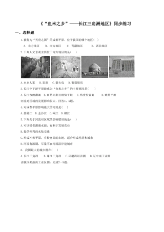 《“鱼米之乡”——长江三角洲地区》同步练习2-人教版初中地理.doc