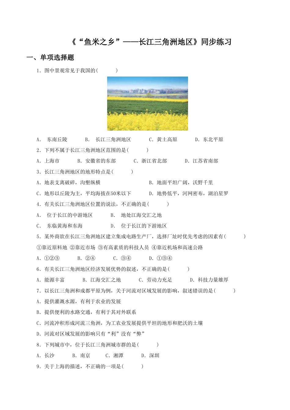 《“鱼米之乡”——长江三角洲地区》同步练习1-人教版初中地理.doc_第1页