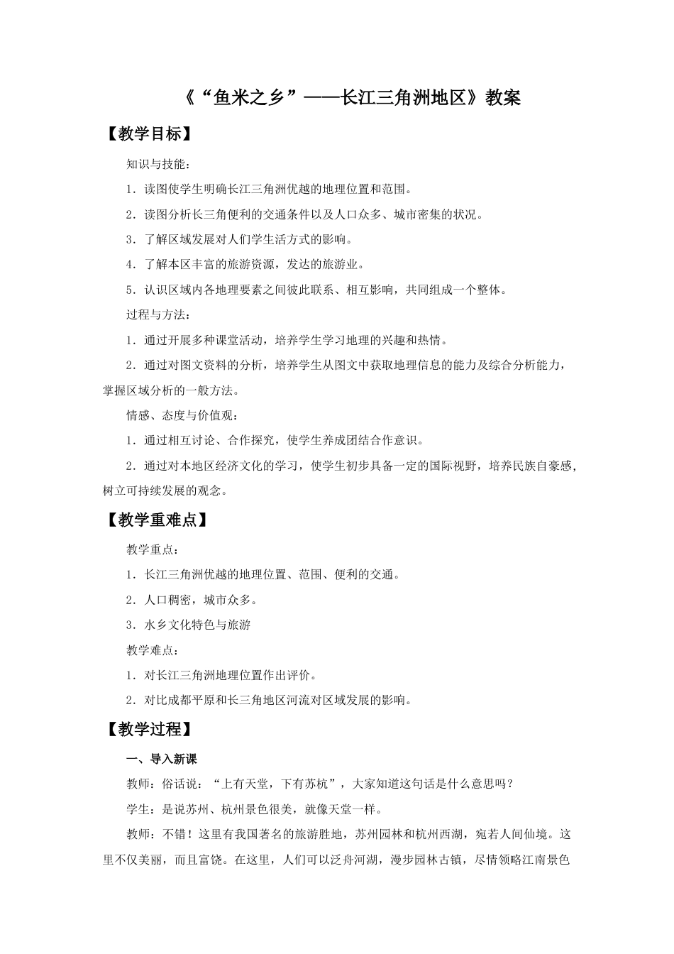 《“鱼米之乡”——长江三角洲地区》教案5-人教版初中地理.doc_第1页