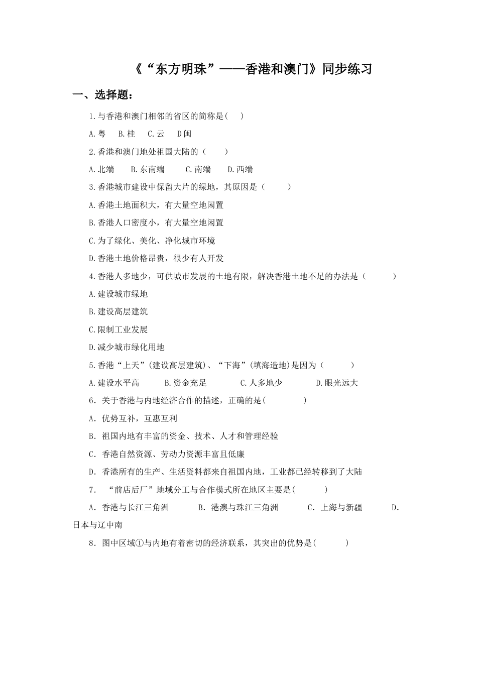 《“东方明珠”——香港和澳门》同步练习3-人教版初中地理.doc_第1页