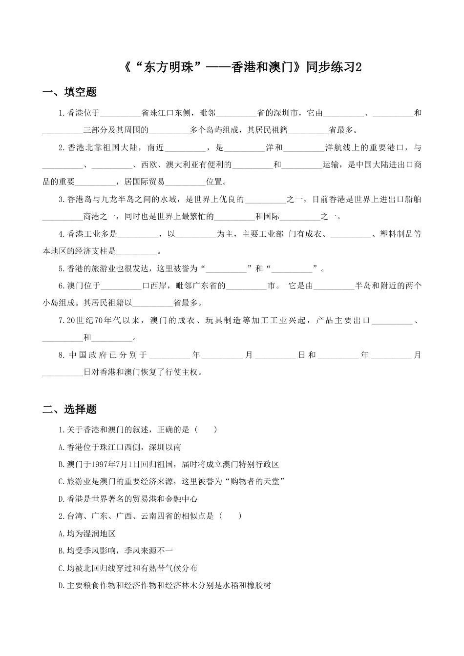 《“东方明珠”——香港和澳门》同步练习2-人教版初中地理.doc_第1页
