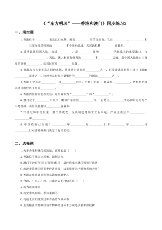 《“东方明珠”——香港和澳门》同步练习2-人教版初中地理.doc