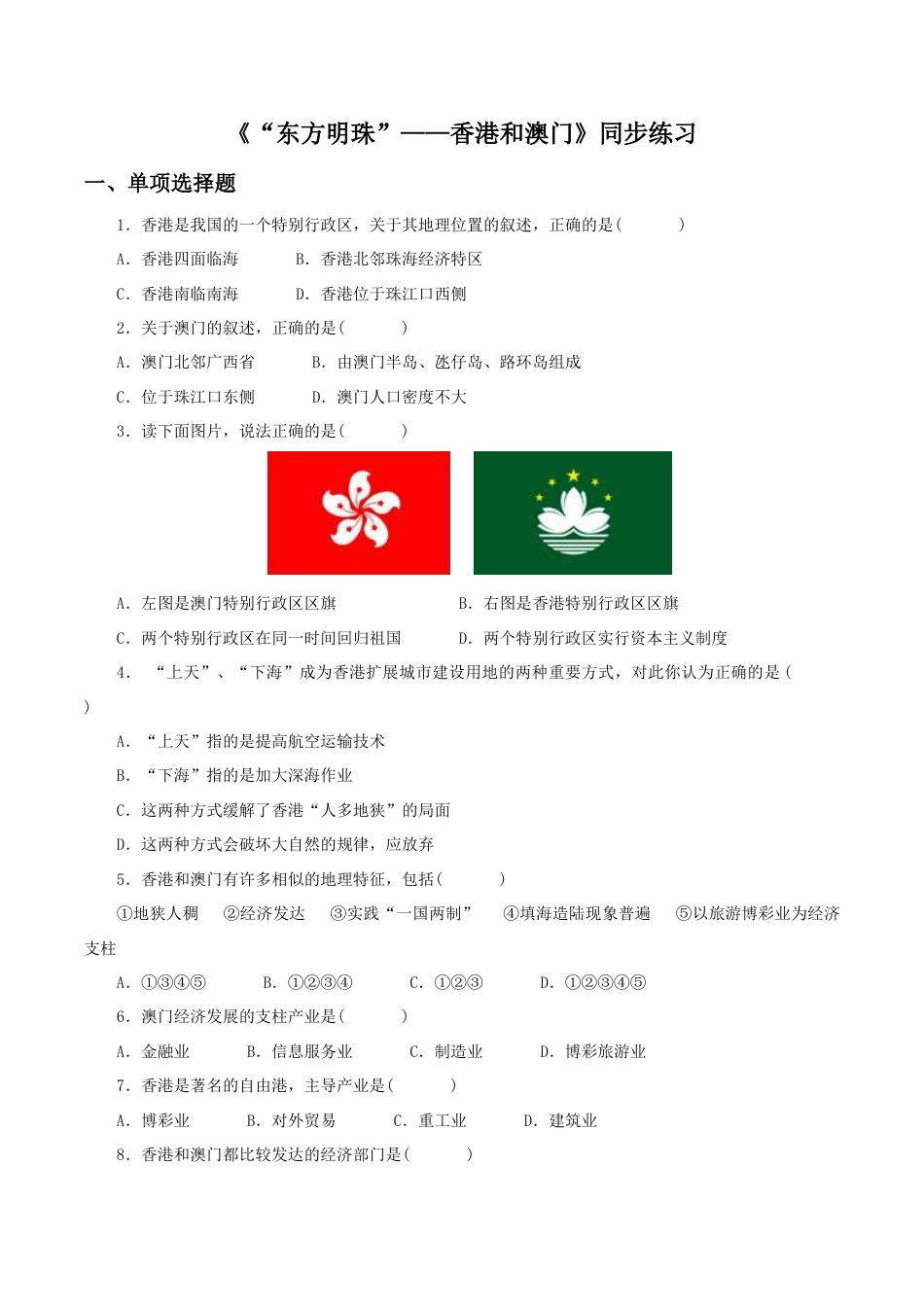 《“东方明珠”——香港和澳门》同步练习1-人教版初中地理.doc_第1页