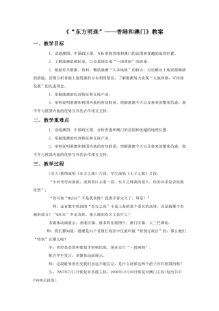 《“东方明珠”——香港和澳门》教案5-人教版初中地理.doc
