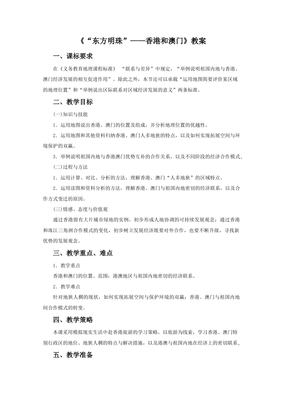 《“东方明珠”——香港和澳门》教案4-人教版初中地理.doc_第1页
