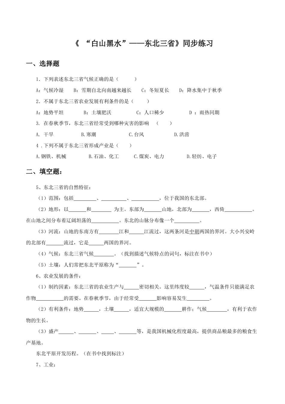 《“白山黑水”——东北三省》同步练习3-人教版初中地理.doc_第1页