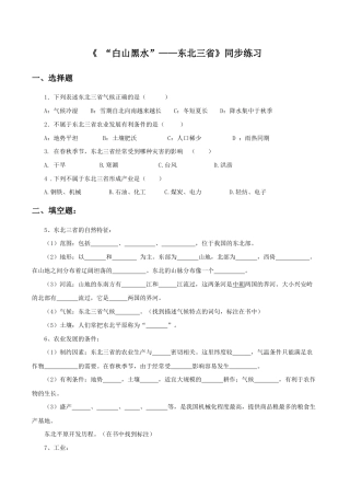 《“白山黑水”——东北三省》同步练习3-人教版初中地理.doc
