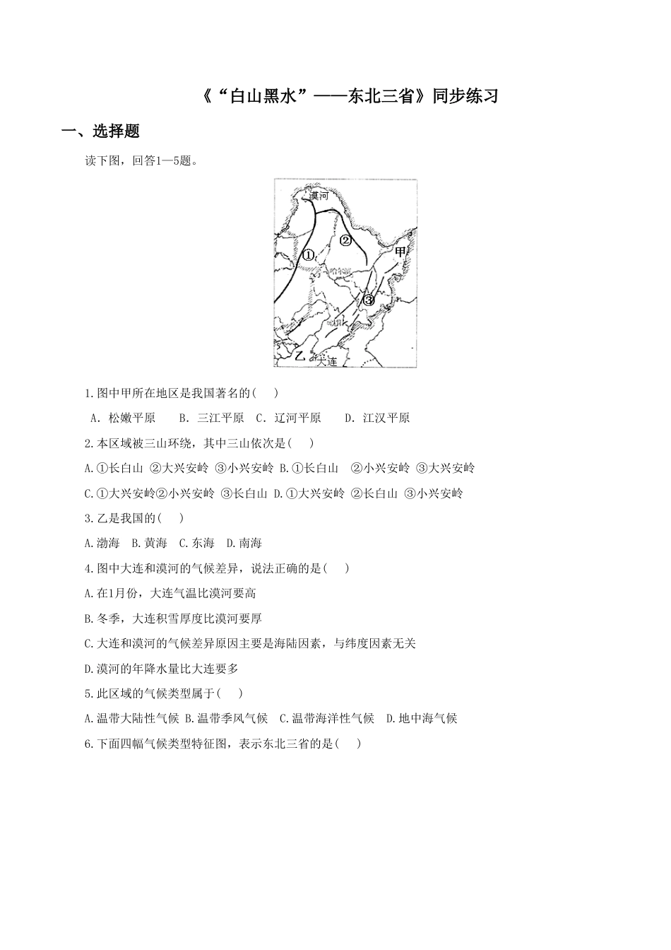 《“白山黑水”——东北三省》同步练习1-人教版初中地理.doc_第1页