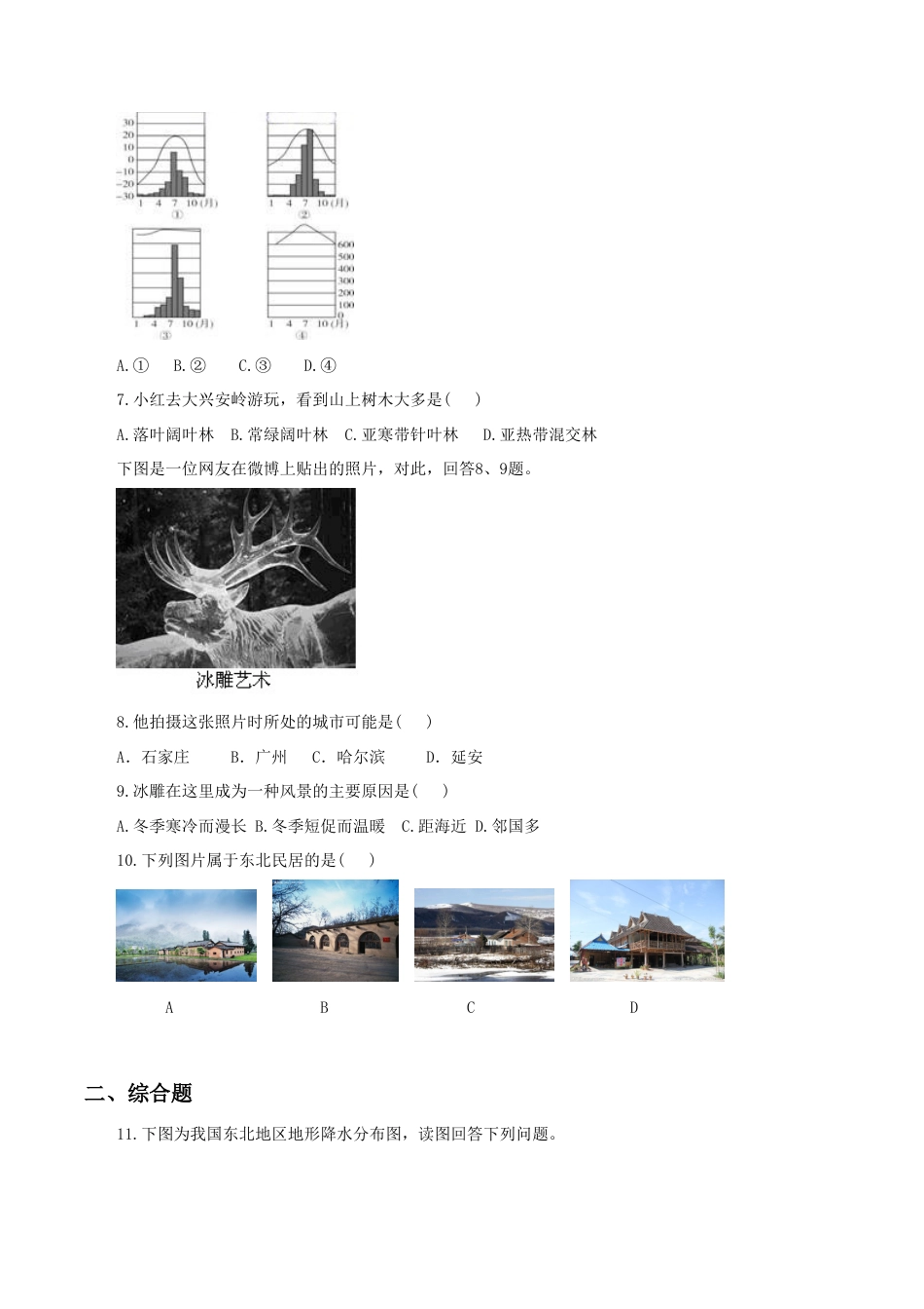 《“白山黑水”——东北三省》同步练习1-人教版初中地理.doc_第2页
