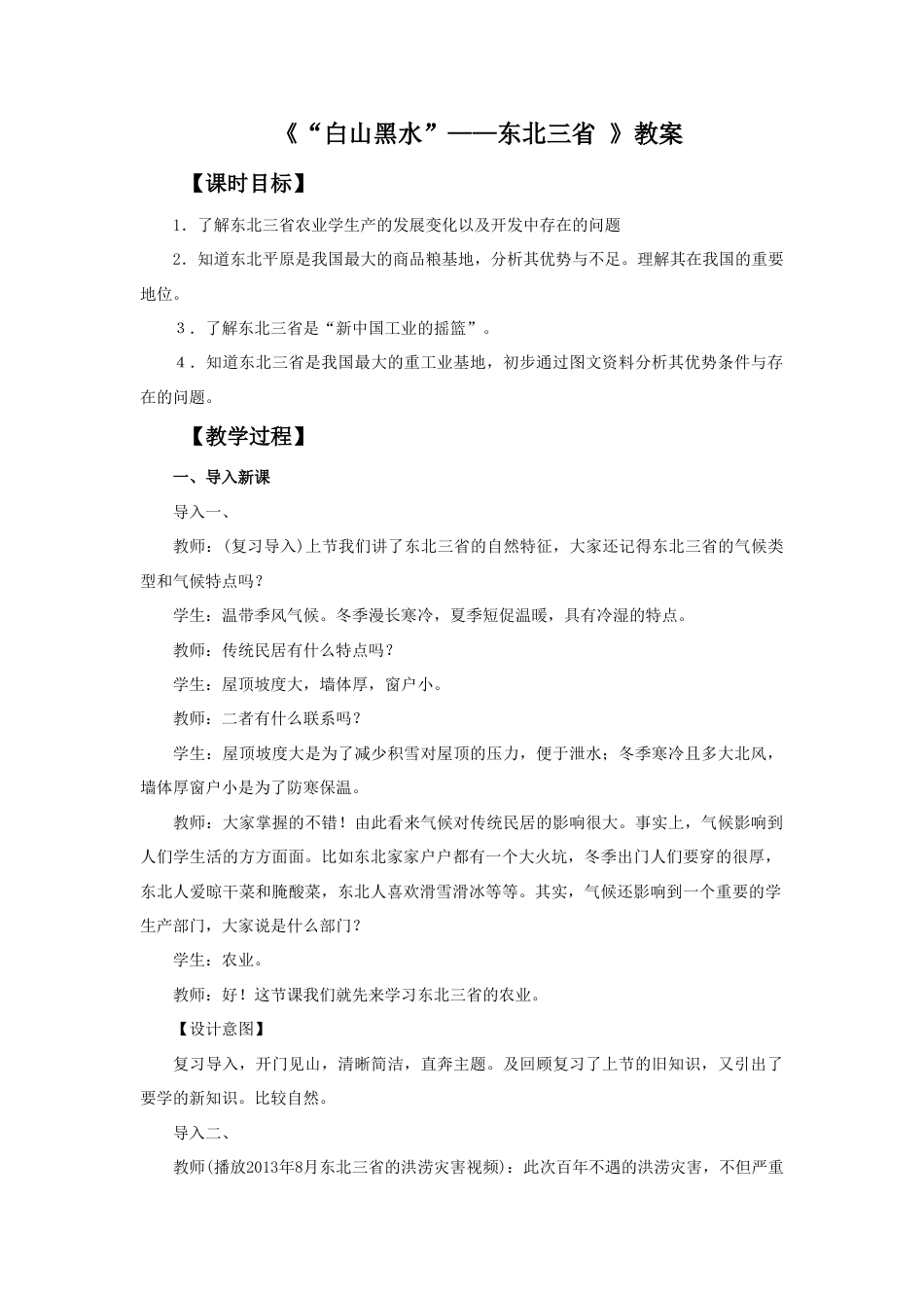 《“白山黑水”——东北三省》教案5-人教版初中地理.doc_第1页