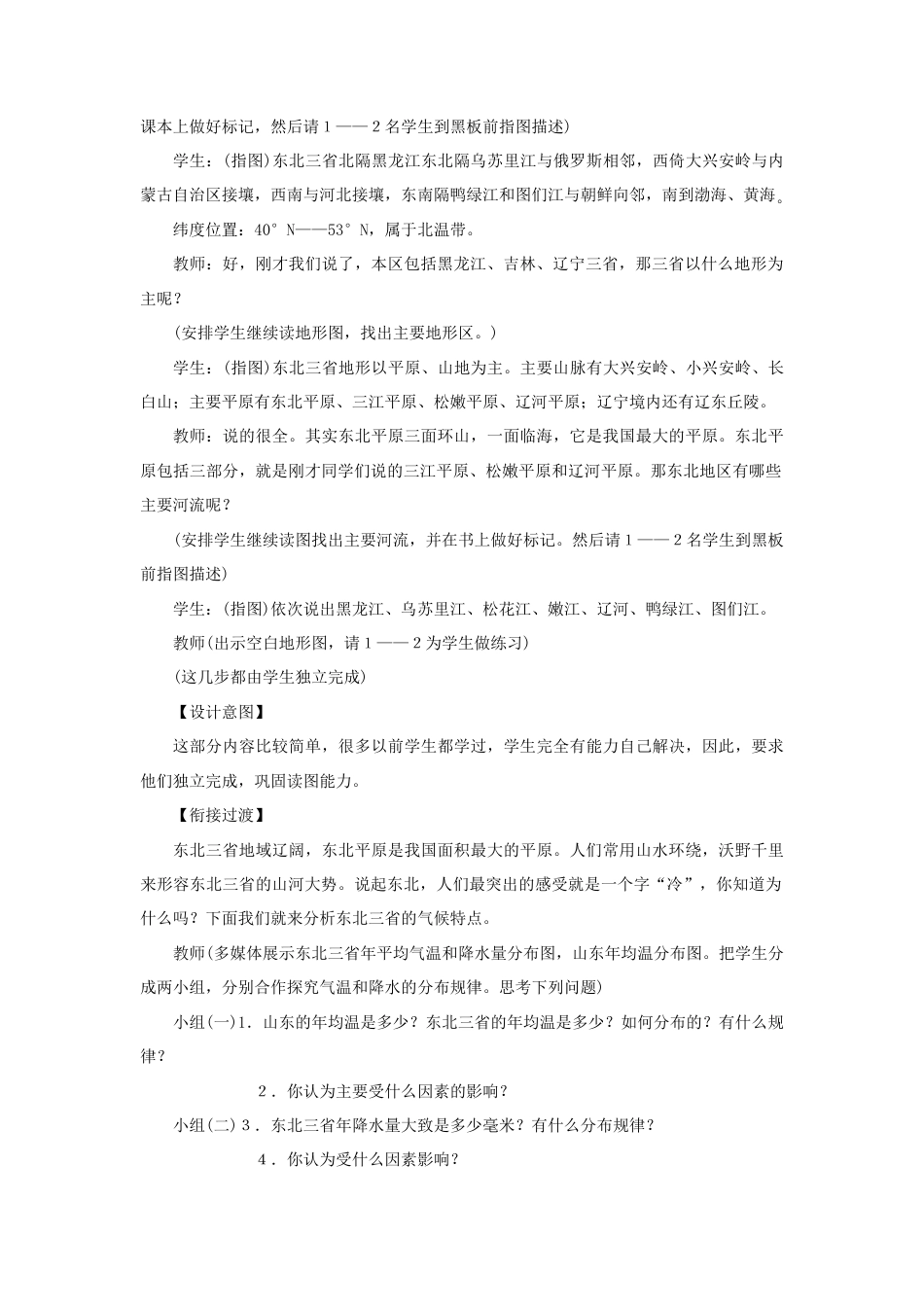 《“白山黑水”——东北三省 》教案4-人教版初中地理.doc_第3页