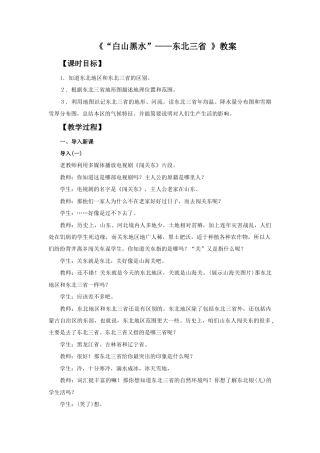 《“白山黑水”——东北三省 》教案4-人教版初中地理.doc