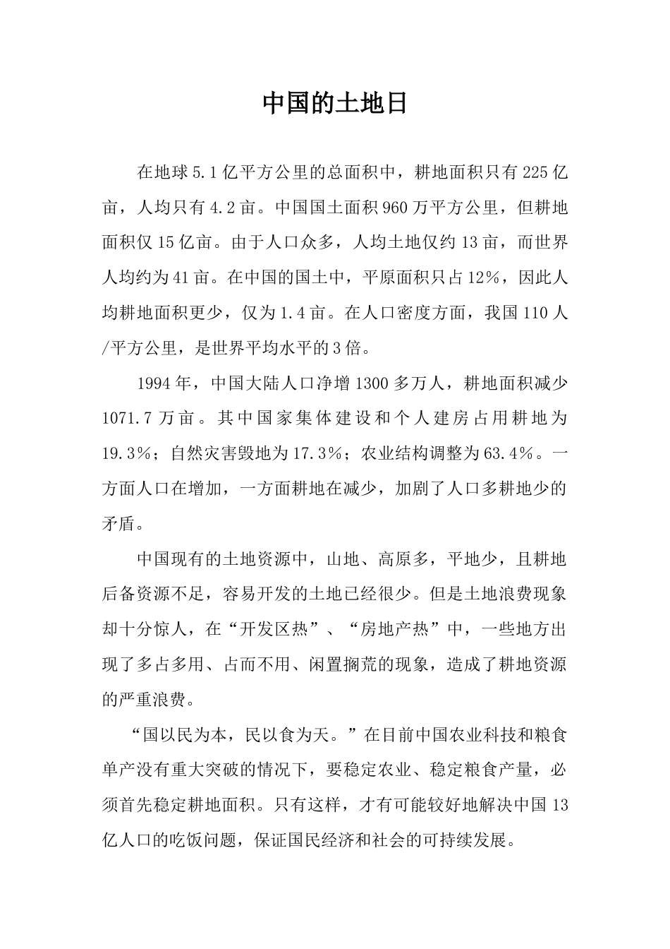 中国的土地日-人教版初中地理.doc_第1页