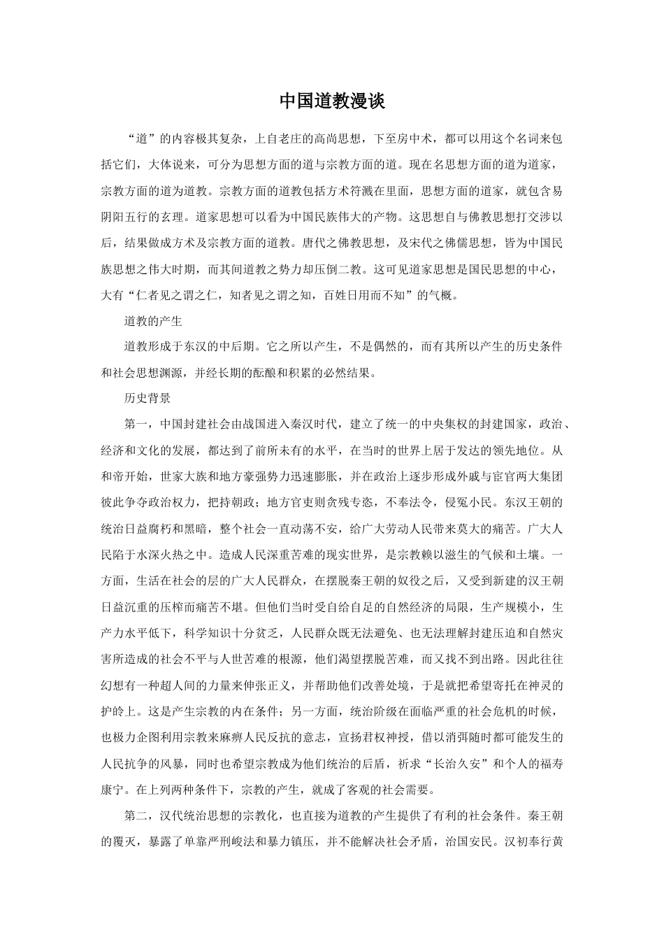 中国道教漫谈-人教版初中地理.doc_第1页