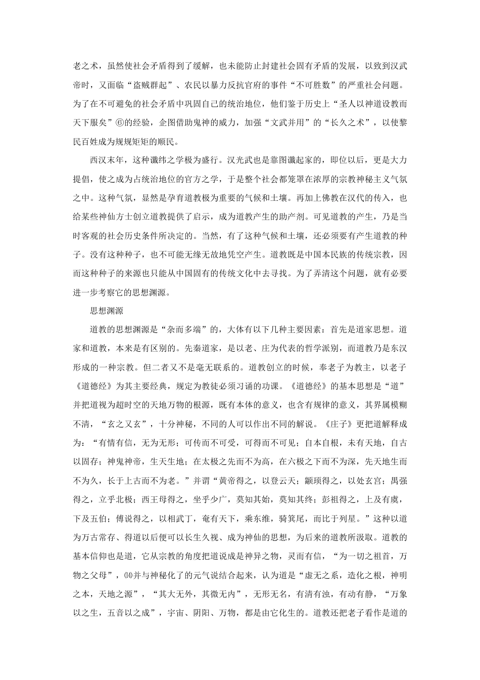 中国道教漫谈-人教版初中地理.doc_第2页
