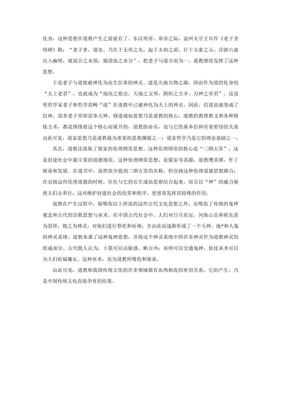 中国道教漫谈-人教版初中地理.doc_第3页