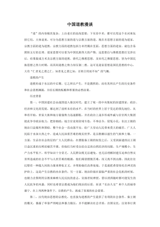 中国道教漫谈-人教版初中地理.doc