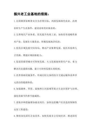 振兴东北老工业基地措施-人教版初中地理.doc