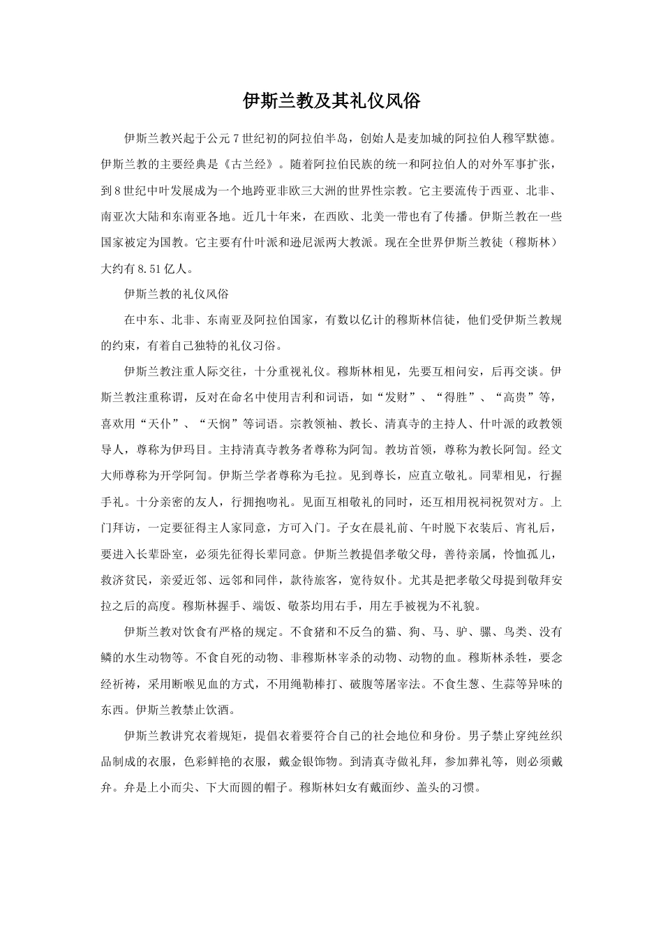伊斯兰教及其礼仪风俗-人教版初中地理.doc_第1页