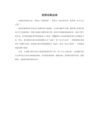 亚洲名称的由来-人教版初中地理.doc