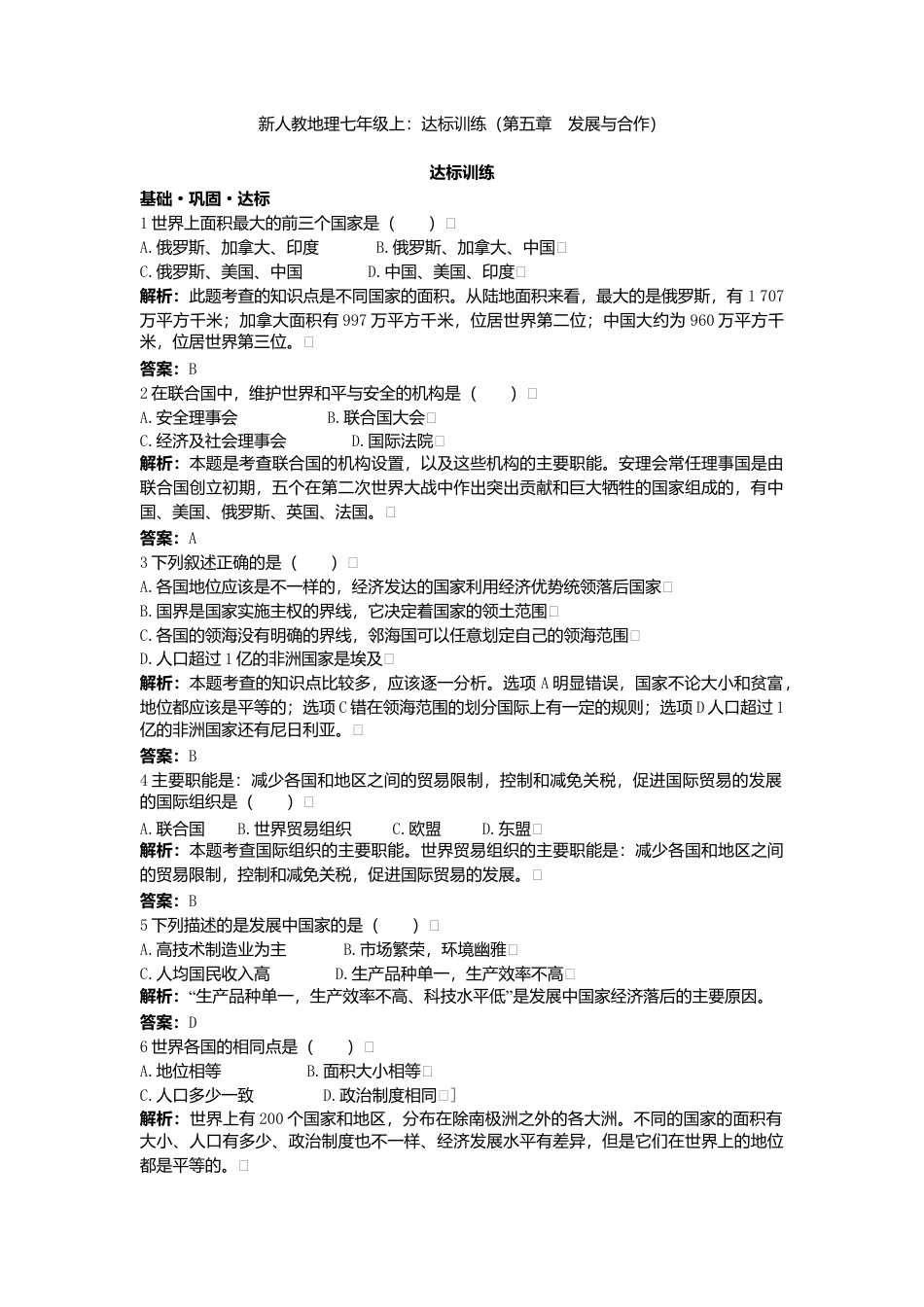 新人教地理七年级上 第5章:达标训练(发展与合作).doc_第1页
