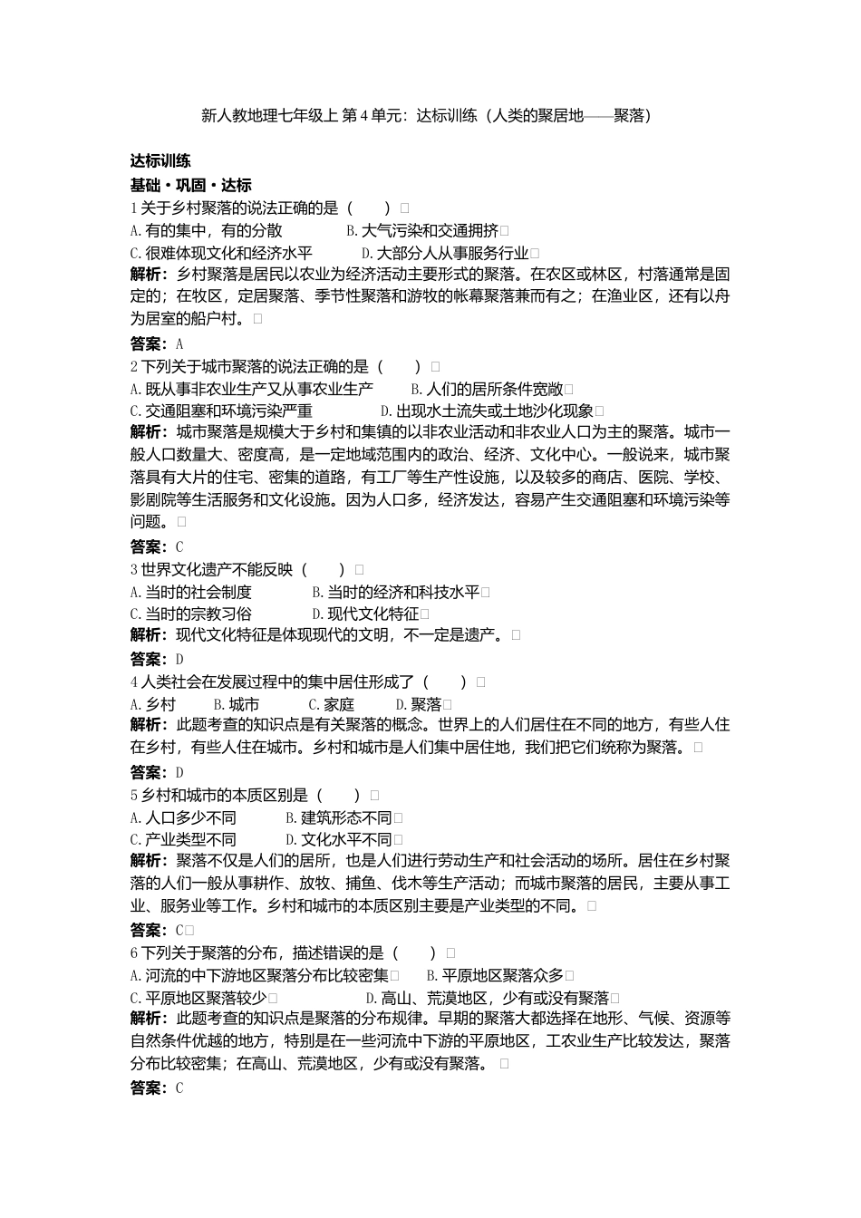 新人教地理七年级上 第4章:达标训练(人类的聚居地——聚落).doc_第1页