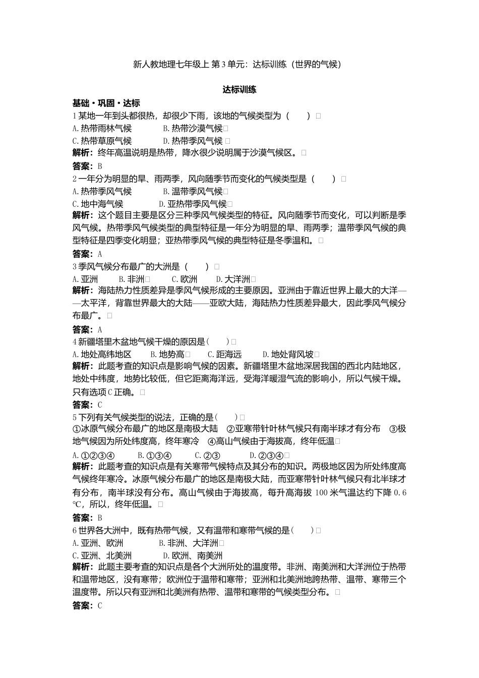 新人教地理七年级上 第3章:达标训练(世界的气候).doc_第1页