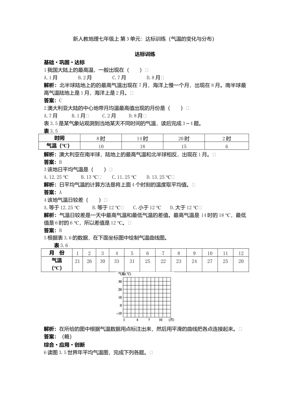 新人教地理七年级上 第3章:达标训练(气温的变化与分布).doc_第1页