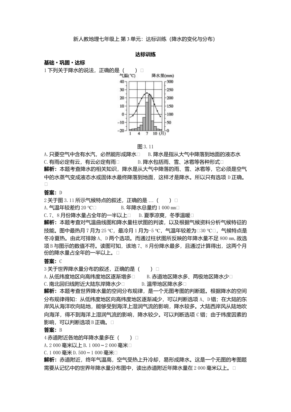 新人教地理七年级上 第3章:达标训练(降水的变化与分布).doc_第1页
