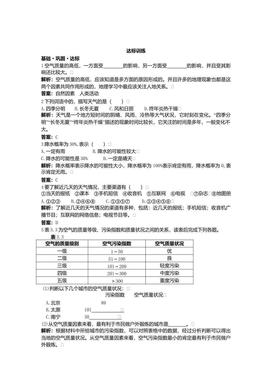 新人教地理七年级上 第3章:达标训练(多变的天气).doc_第1页
